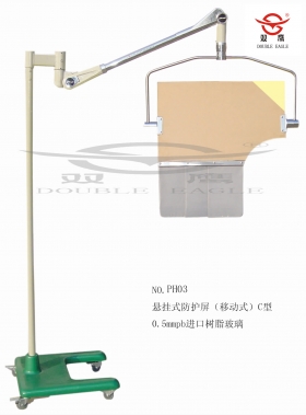 懸掛式防護(hù)屏移動式C型